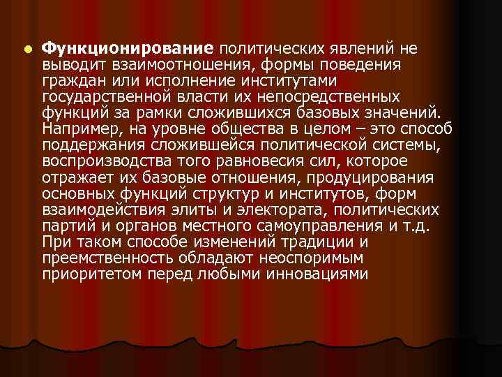 l Функционирование политических явлений не выводит взаимоотношения, формы поведения граждан или исполнение институтами государственной