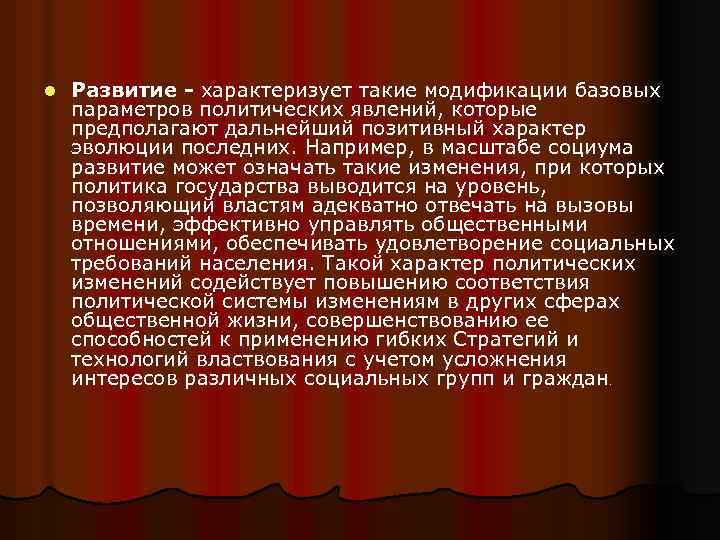 l Развитие - характеризует такие модификации базовых параметров политических явлений, которые предполагают дальнейший позитивный