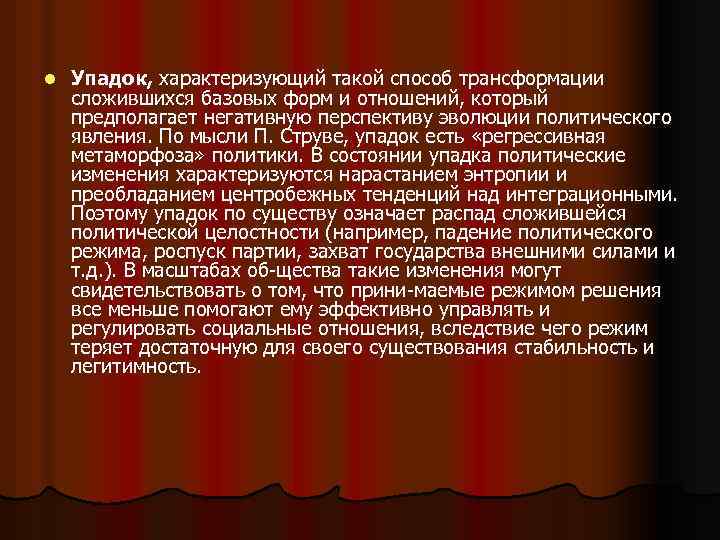 l Упадок, характеризующий такой способ трансформации сложившихся базовых форм и отношений, который предполагает негативную