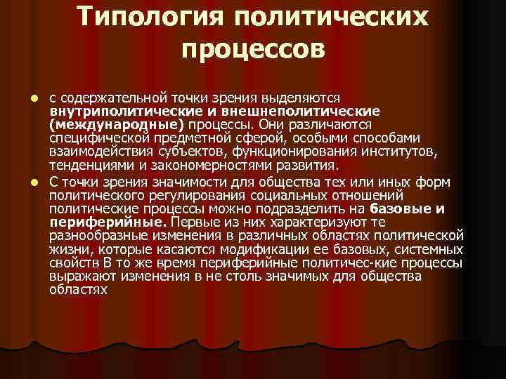 Московские политические процессы. Внутриполитические и внешнеполитические процессы. Типология политических процессов. Типология Полит процессов. Типология политических политических процессов.