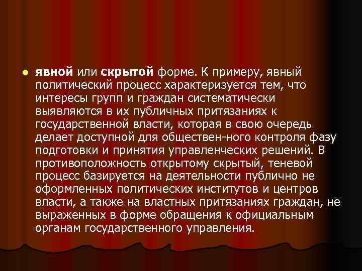 l явной или скрытой форме. К примеру, явный политический процесс характеризуется тем, что интересы