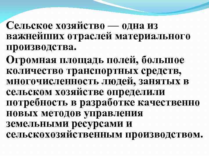 Сельское хозяйство — одна из важнейших отраслей материального производства. Огромная площадь полей, большое количество