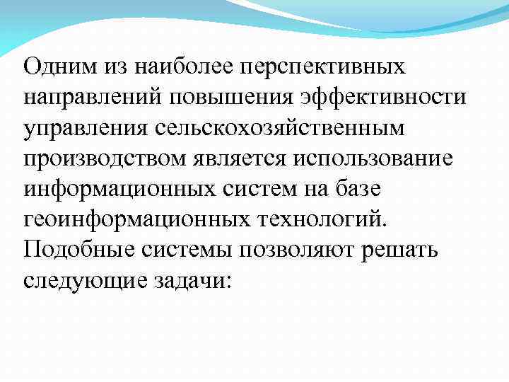 Одним из наиболее перспективных направлений повышения эффективности управления сельскохозяйственным производством является использование информационных систем