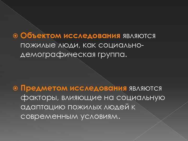  Объектом исследования являются пожилые люди, как социальнодемографическая группа. Предметом исследования являются факторы, влияющие