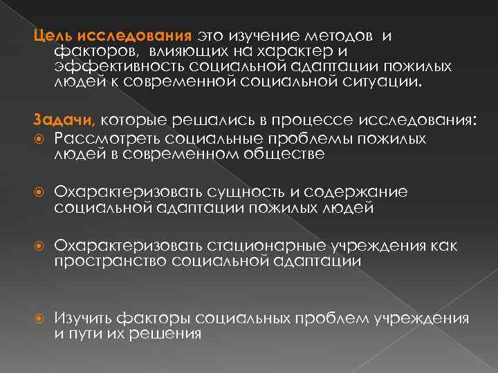 Цель исследования это изучение методов и факторов, влияющих на характер и эффективность социальной адаптации