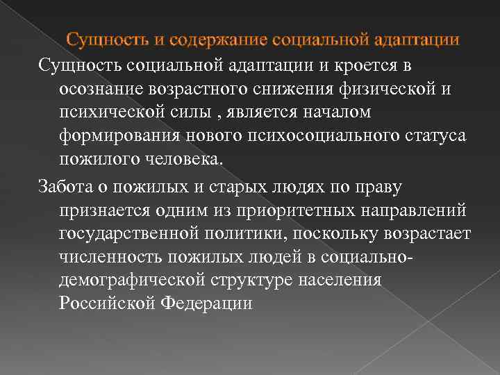 Сущность и содержание социальной адаптации Сущность социальной адаптации и кроется в осознание возрастного снижения