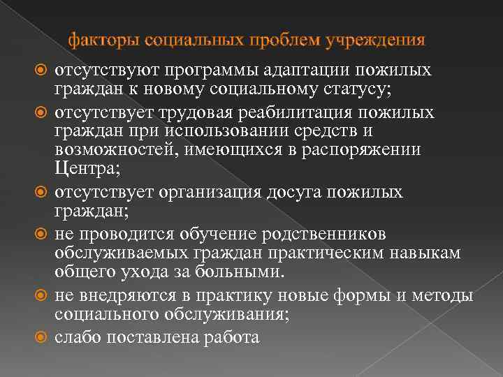 факторы социальных проблем учреждения отсутствуют программы адаптации пожилых граждан к новому социальному статусу; отсутствует