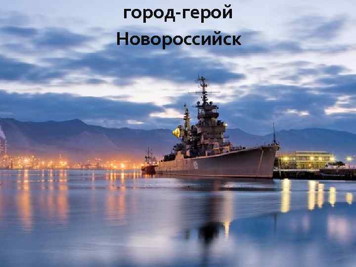 город-герой Новороссийск 