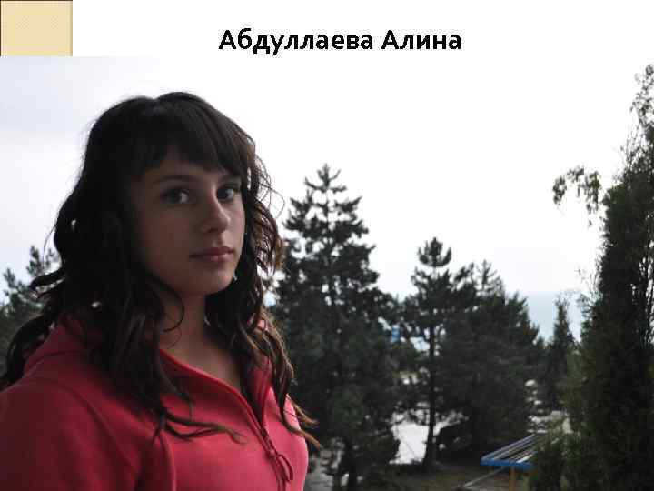 Абдуллаева Алина 