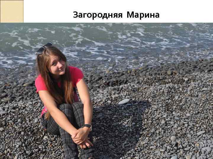 Загородняя Марина 