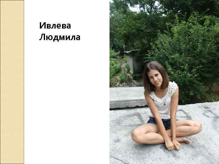 Ивлева Людмила 