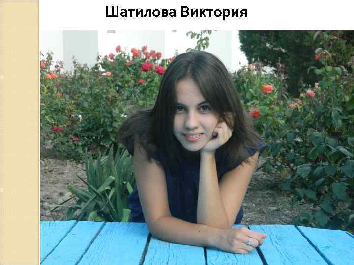 Шатилова Виктория 