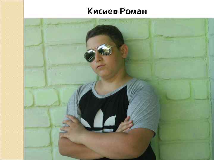 Кисиев Роман 