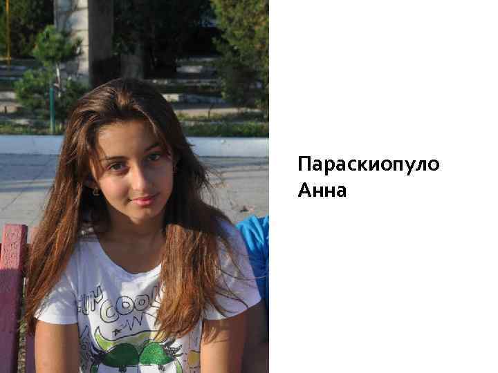 Параскиопуло Анна 