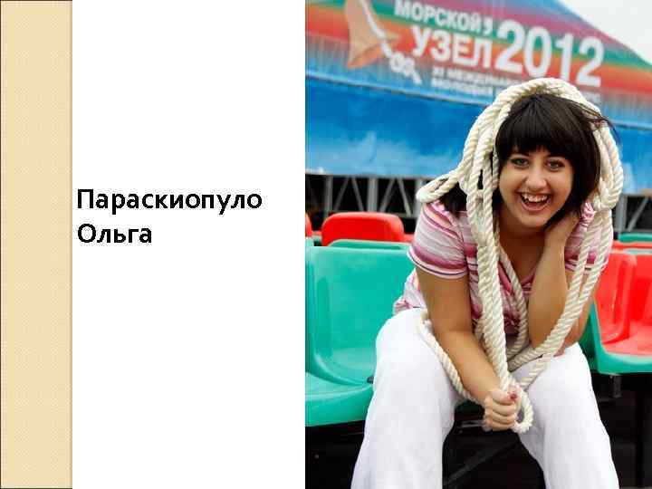 Параскиопуло Ольга 