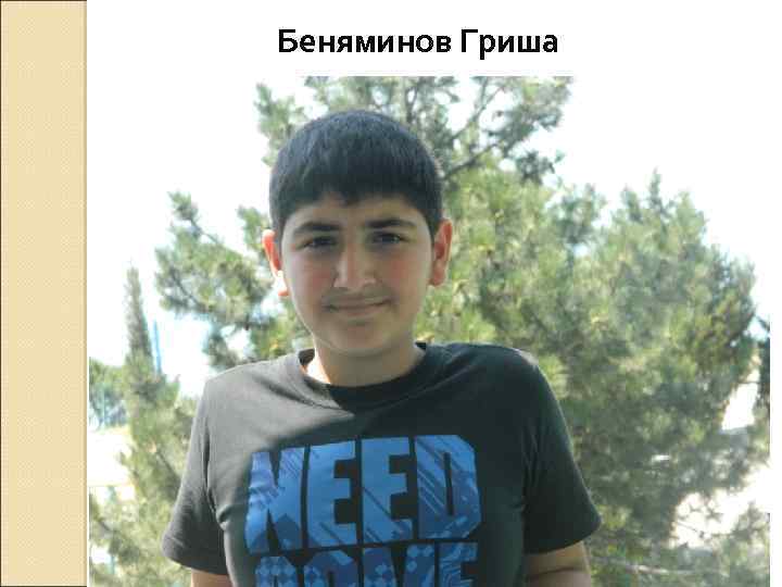 Беняминов Гриша 