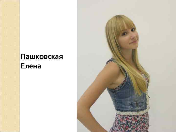 Пашковская Елена 