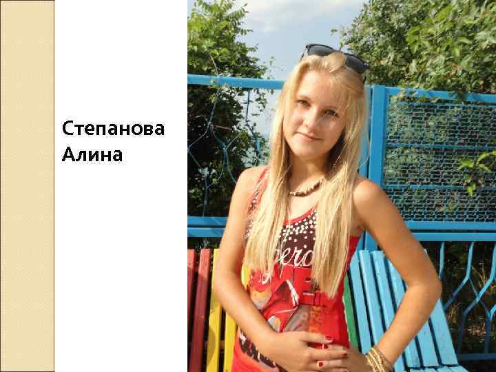 Степанова Алина 