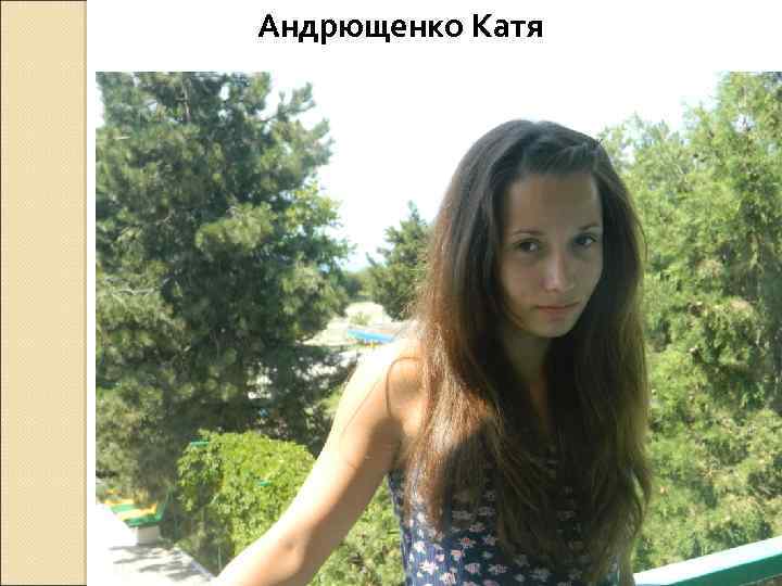 Андрющенко Катя 