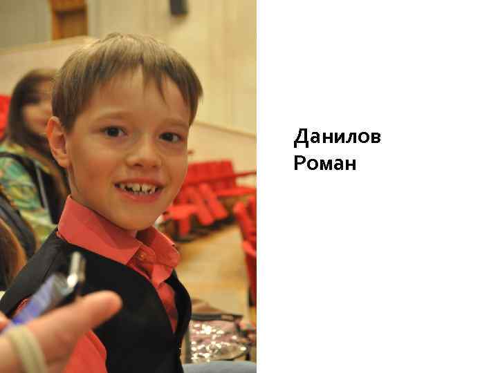 Данилов Роман 