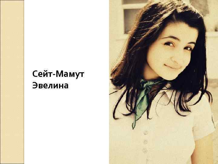 Сейт-Мамут Эвелина 