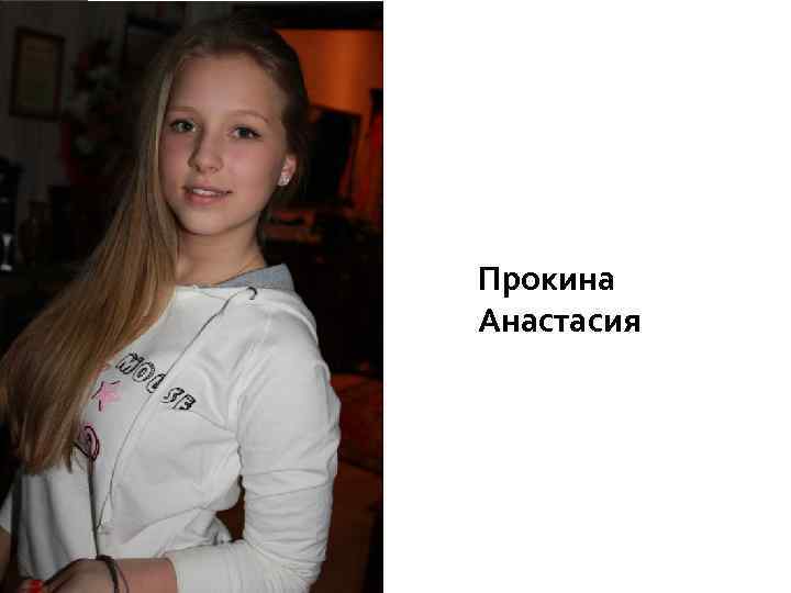 Прокина Анастасия 