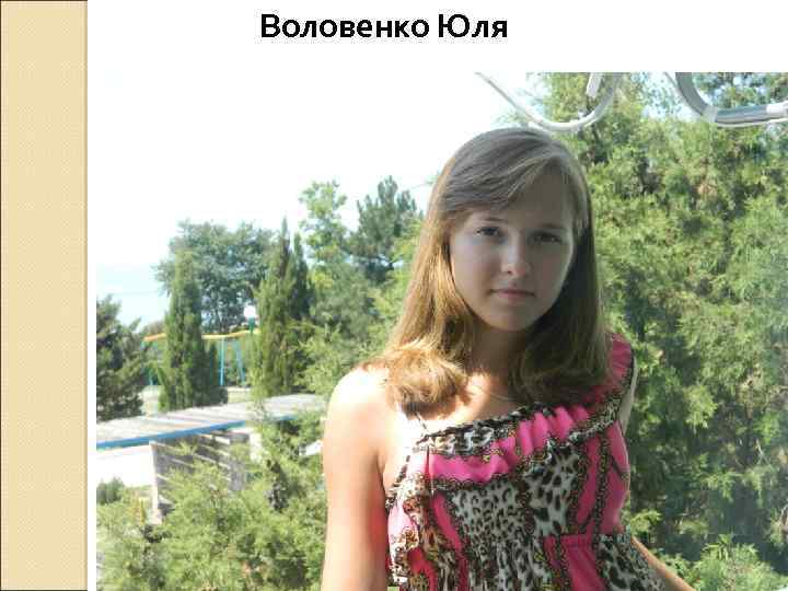 Воловенко Юля 