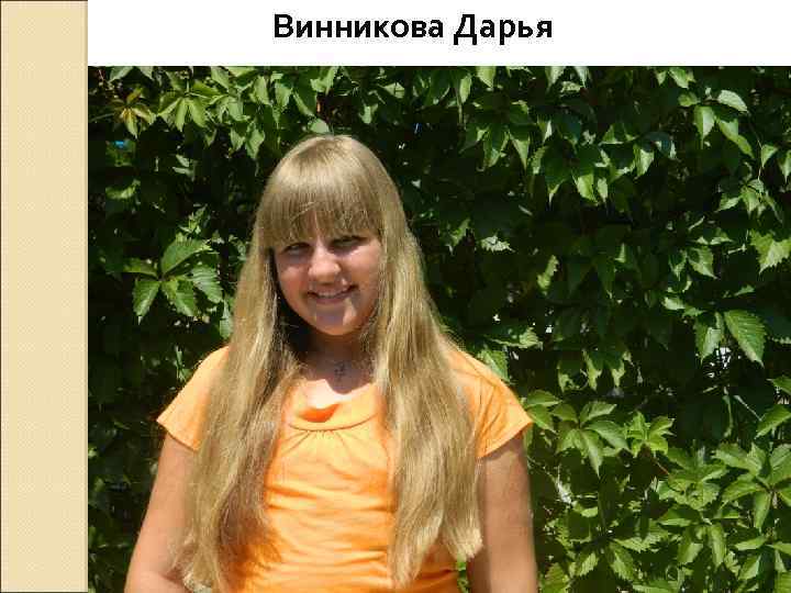 Винникова Дарья 
