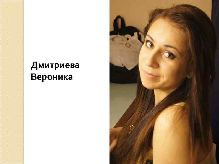 Дмитриева Вероника 