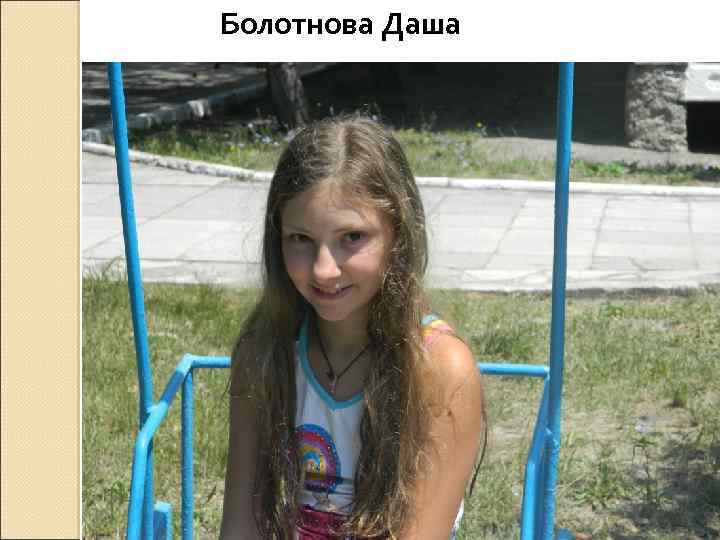 Болотнова Даша 