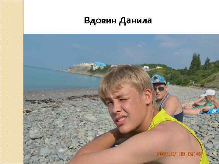 Вдовин Данила 