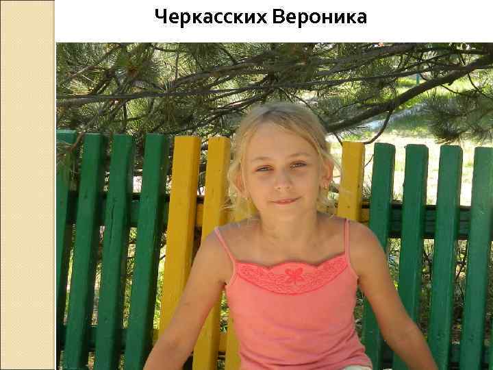 Черкасских Вероника 