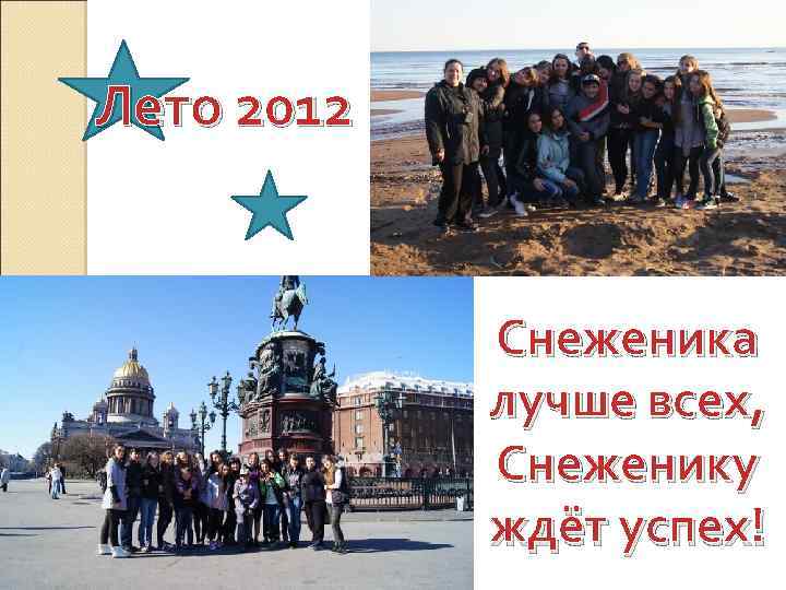 Лето 2012 Снеженика лучше всех, Снеженику ждёт успех! 