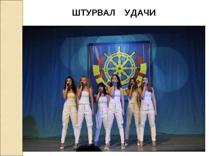 ШТУРВАЛ УДАЧИ 