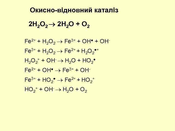 Окисно-відновний каталіз 2 H 2 O 2 2 H 2 O + O 2
