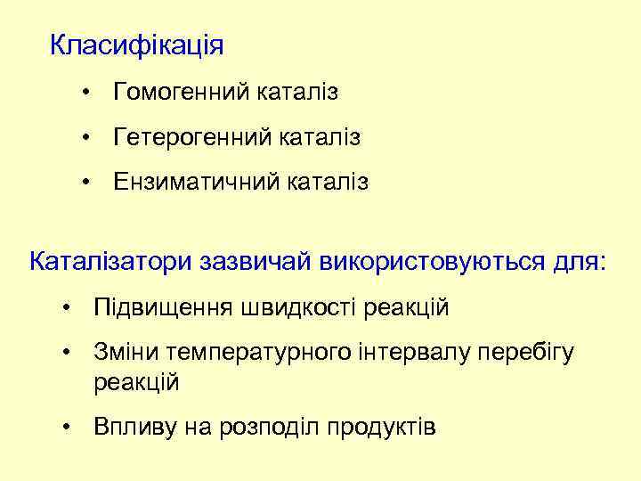 Класифікація • Гомогенний каталіз • Гетерогенний каталіз • Ензиматичний каталіз Каталізатори зазвичай використовуються для: