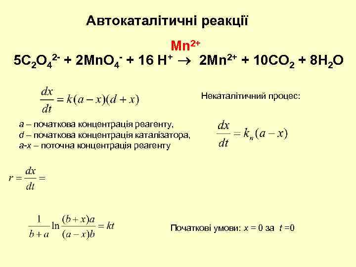Автокаталітичні реакції Mn 2+ 5 C 2 O 42 - + 2 Mn. O