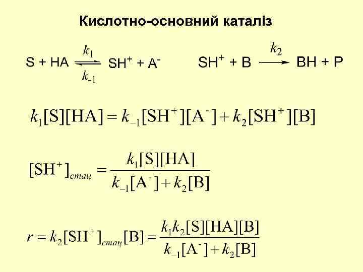 Кислотно-основний каталіз 