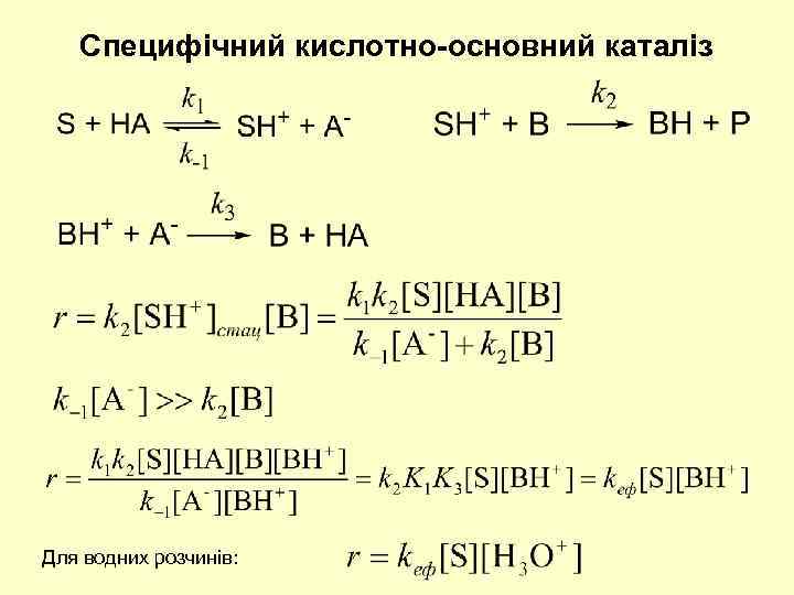 Специфічний кислотно-основний каталіз Для водних розчинів: 