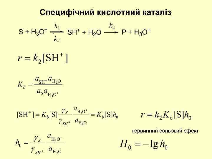 Специфічний кислотний каталіз первинний сольовий ефект 