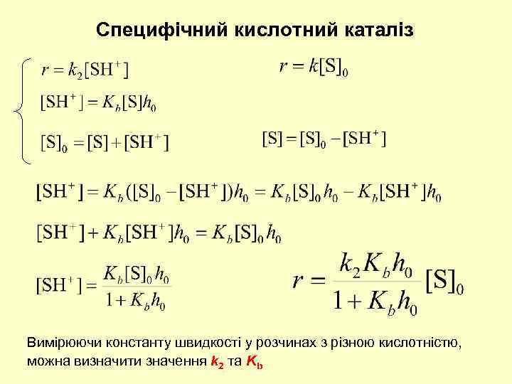 Специфічний кислотний каталіз Вимірюючи константу швидкості у розчинах з різною кислотністю, можна визначити значення