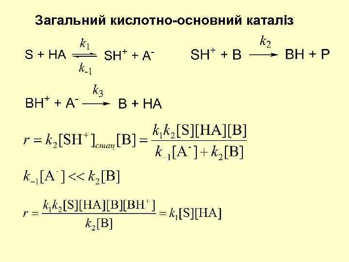 Загальний кислотно-основний каталіз 