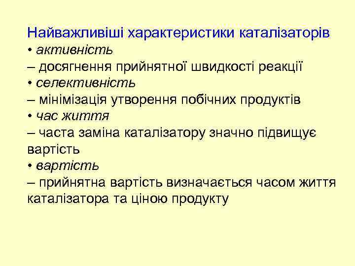 Найважливіші характеристики каталізаторів • активність – досягнення прийнятної швидкості реакції • селективність – мінімізація