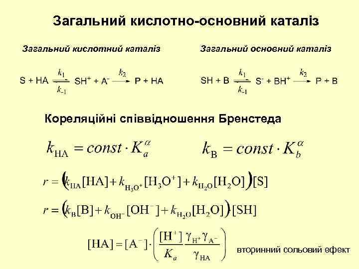 Загальний кислотно-основний каталіз Загальний кислотний каталіз Загальний основний каталіз Кореляційні співвідношення Бренстеда вторинний сольовий