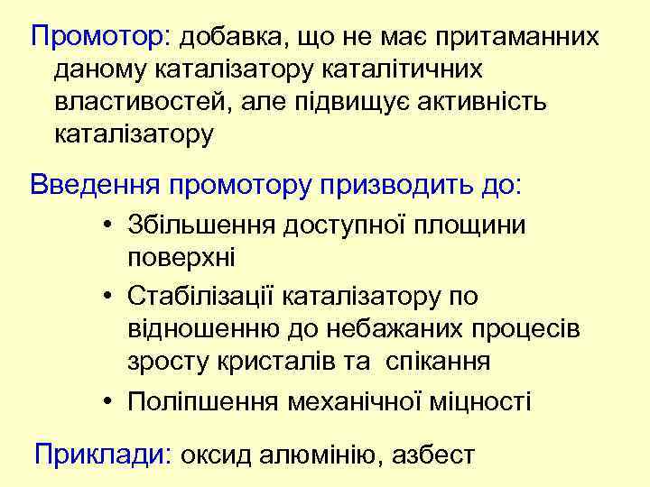 Промотор: добавка, що не має притаманних даному каталізатору каталітичних властивостей, але підвищує активність каталізатору