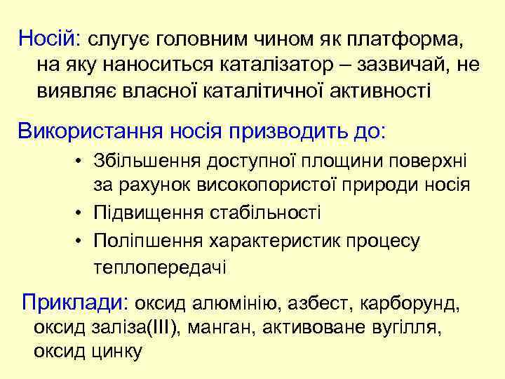 Носій: слугує головним чином як платформа, на яку наноситься каталізатор – зазвичай, не виявляє