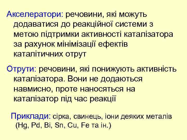 Акселератори: речовини, які можуть додаватися до реакційної системи з метою підтримки активності каталізатора за