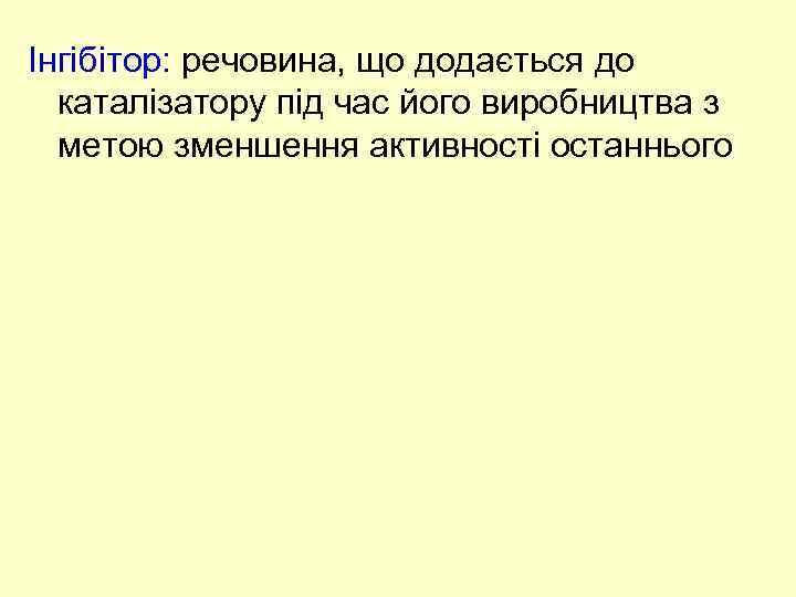 Інгібітор: речовина, що додається до каталізатору під час його виробництва з метою зменшення активності