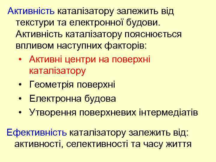 Активність каталізатору залежить від текстури та електронної будови. Активність каталізатору пояснюється впливом наступних факторів: