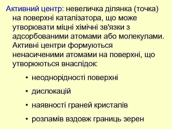 Активний центр: невеличка ділянка (точка) на поверхні каталізатора, що може утворювати міцні хімічні зв'язки